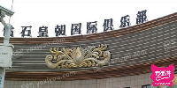 钻石皇朝俱乐部会所