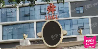 舜1961公馆