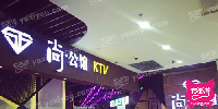 尚公馆(建二店)