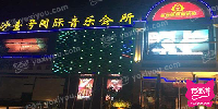 金沙壹号国际音乐会所